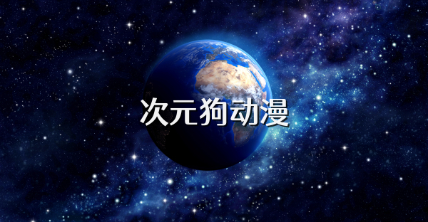 次元狗动漫