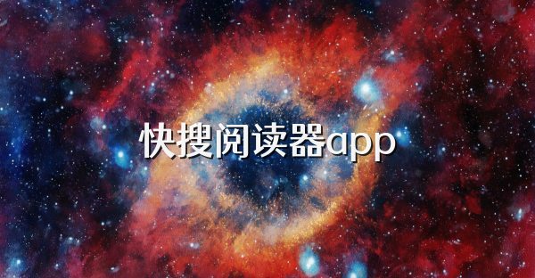 快搜阅读器app