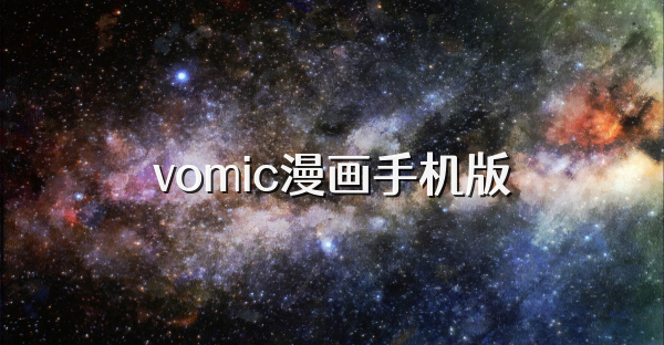 vomic漫画手机版
