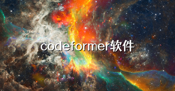 codeformer软件