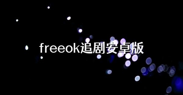 freeok追剧安卓版