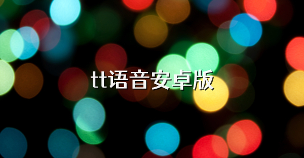 tt语音安卓版