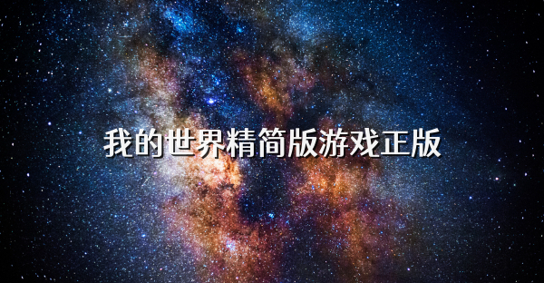 我的世界精简版游戏正版
