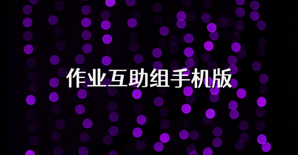 作业互助组手机版