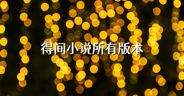 得间小说所有版本