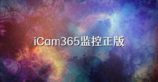 iCam365监控正版