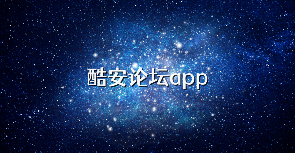 酷安论坛app