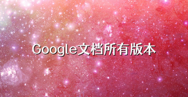 Google文档所有版本
