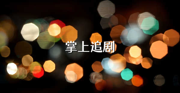掌上追剧