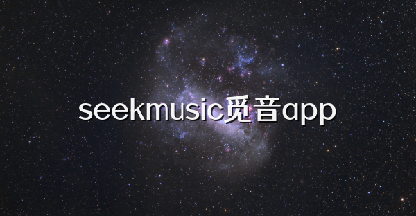 seekmusic觅音app