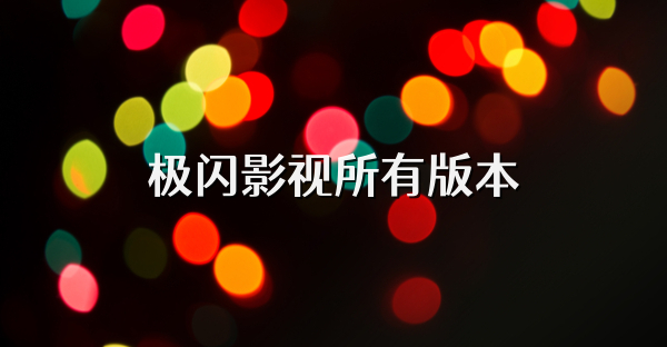 极闪影视所有版本