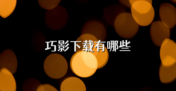 巧影下载有哪些