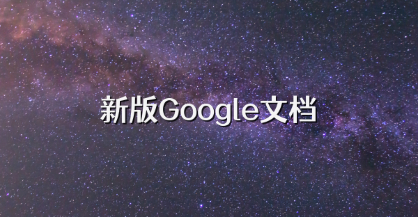 新版Google文档