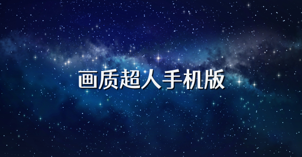 画质超人手机版