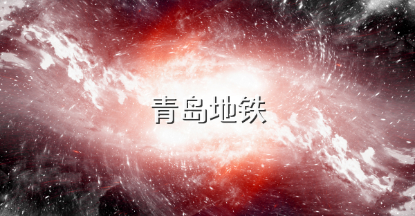 青岛地铁