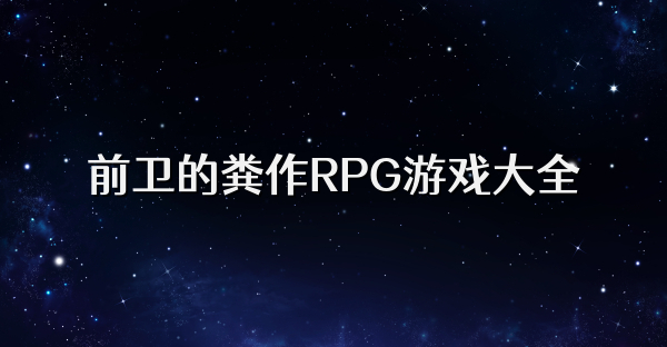前卫的粪作RPG游戏大全