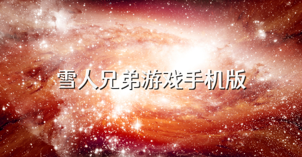 雪人兄弟游戏手机版