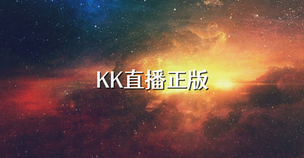 KK直播正版