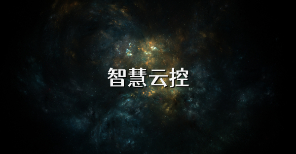 智慧云控