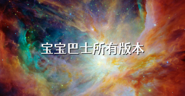 宝宝巴士所有版本