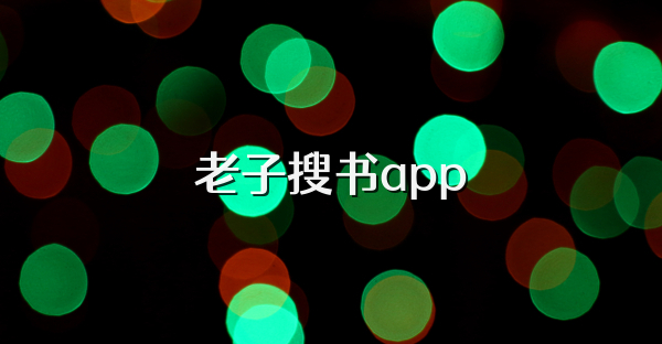老子搜书app