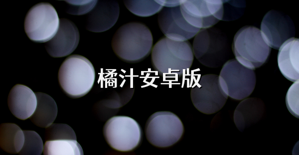 橘汁安卓版