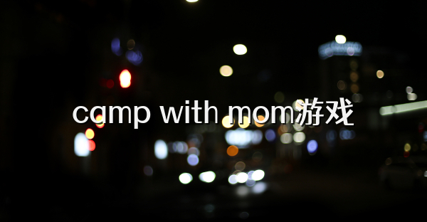 camp with mom游戏