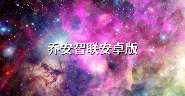 乔安智联安卓版