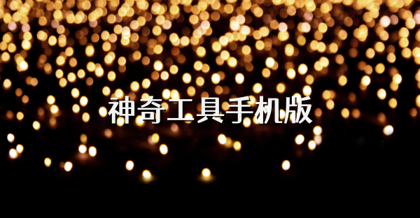神奇工具手机版