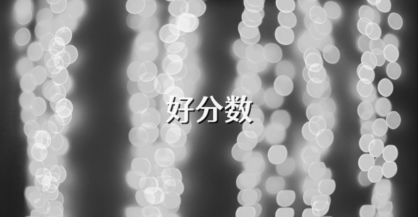 好分数