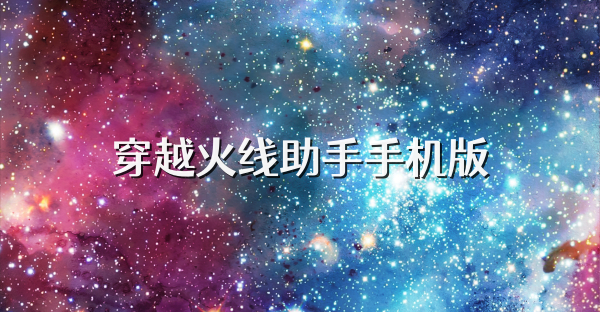 穿越火线助手手机版