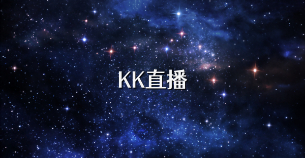 KK直播