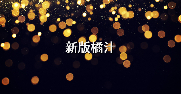 新版橘汁