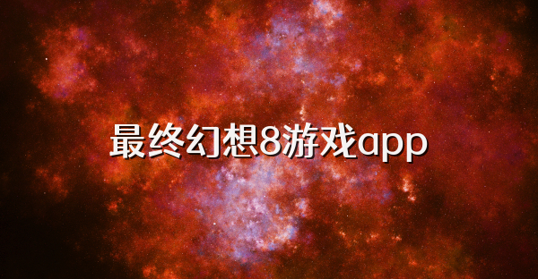 最终幻想8游戏app