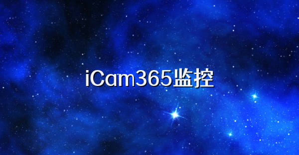 iCam365监控