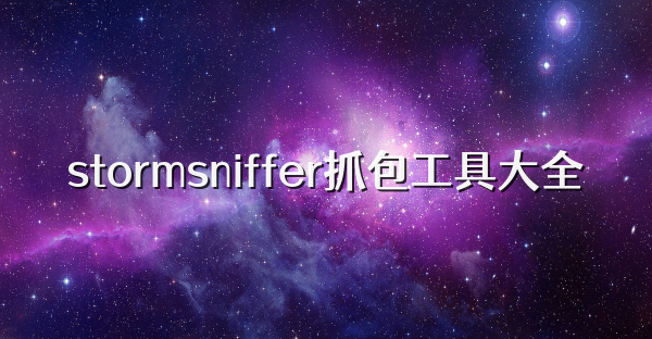 stormsniffer抓包工具大全