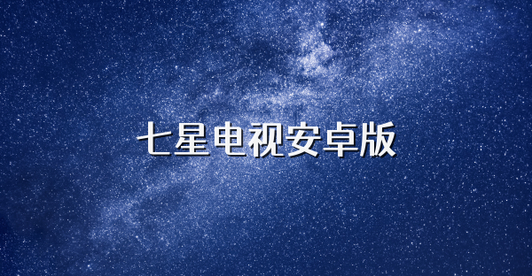 七星电视安卓版