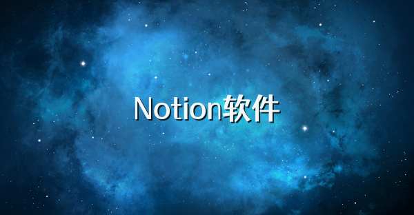 Notion软件