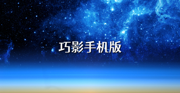 巧影手机版