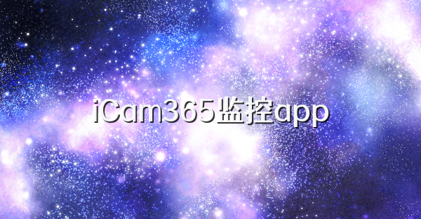 iCam365监控app