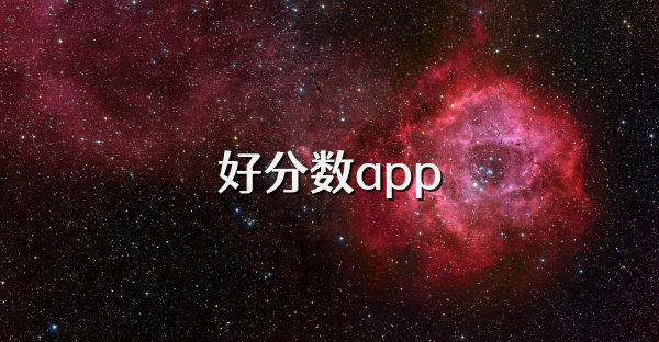好分数app