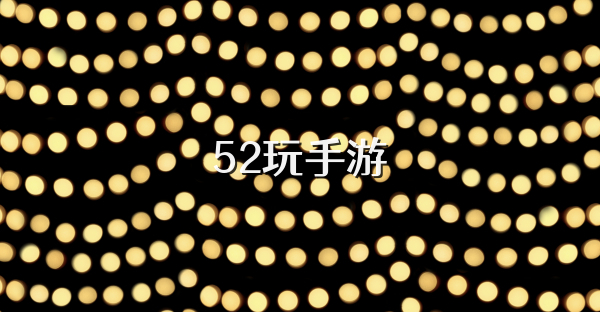 52玩手游