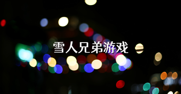 雪人兄弟游戏