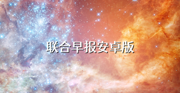 联合早报安卓版