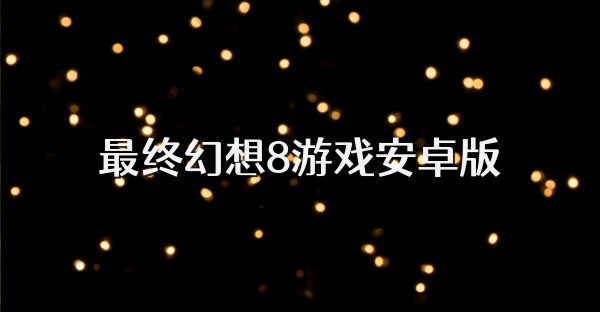 最终幻想8游戏安卓版