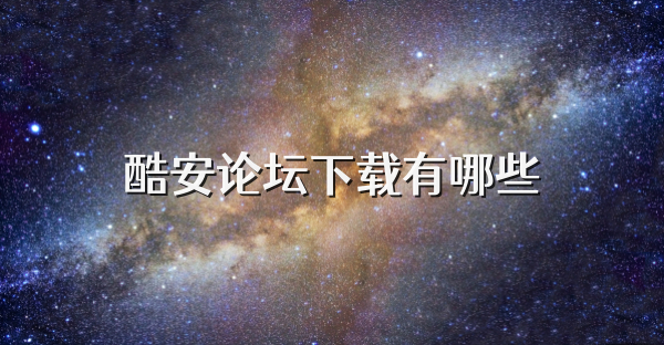 酷安论坛下载有哪些