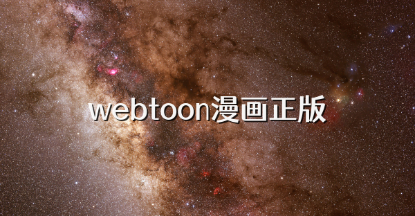 webtoon漫画正版