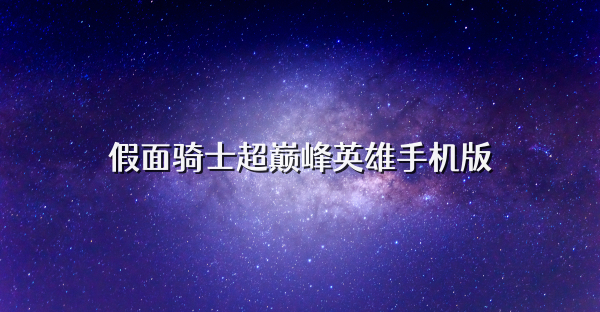 假面骑士超巅峰英雄手机版