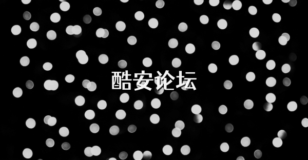 酷安论坛