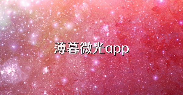 薄暮微光app